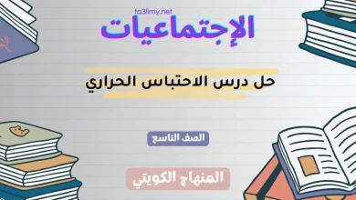 حل درس الاحتباس الحراري للصف التاسع الكويت